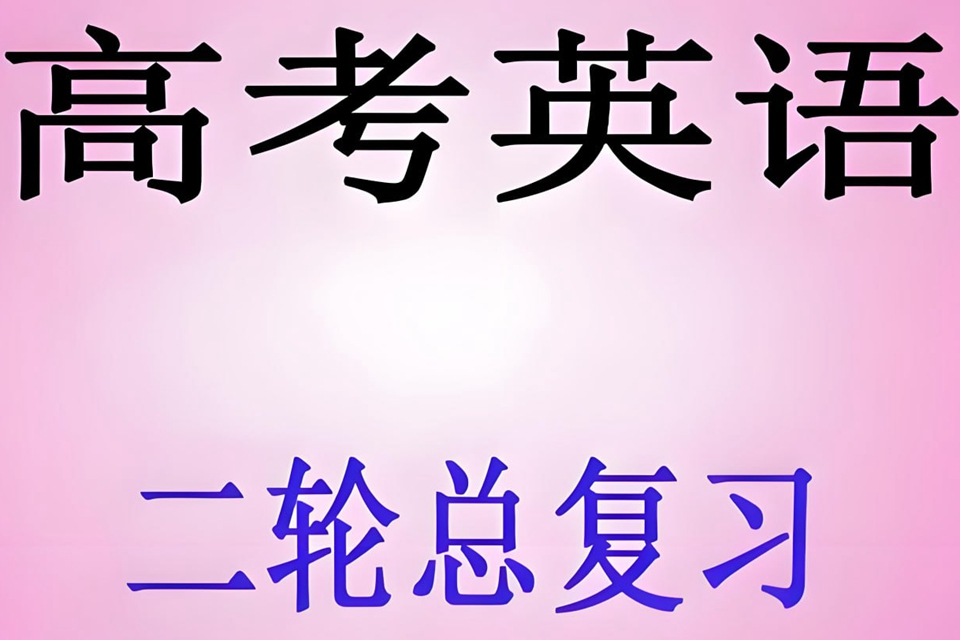 高考英语二轮复习资料包