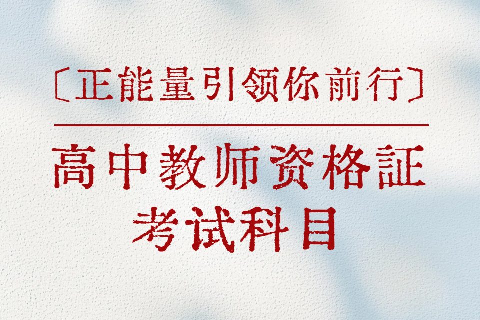 2025年高中教师资格证科三押题