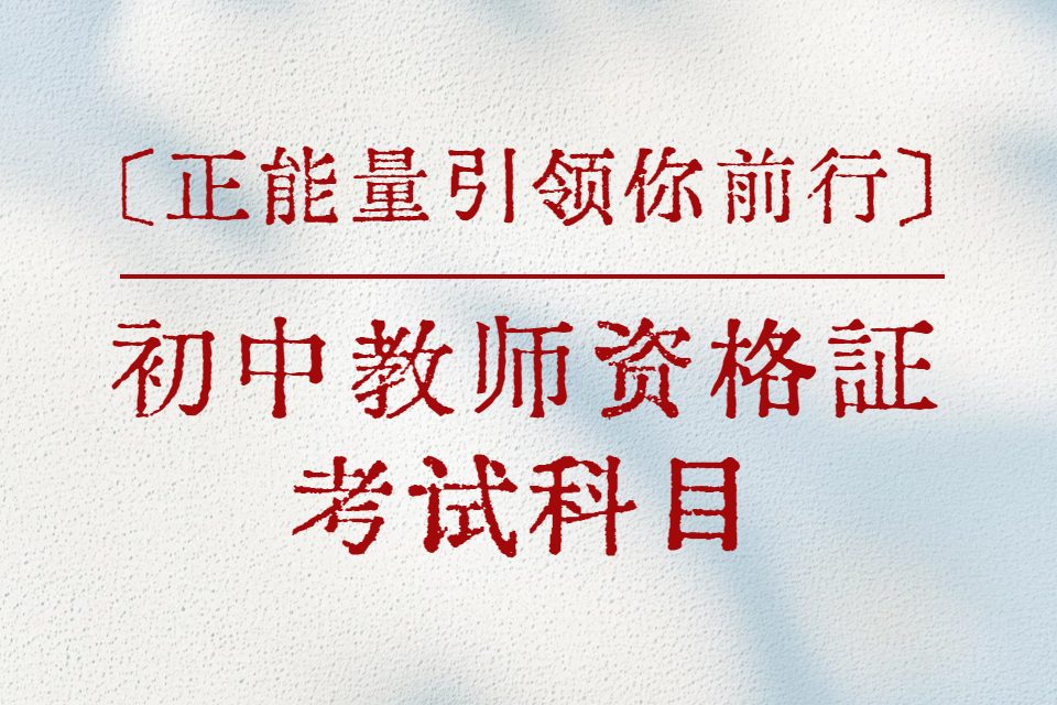 2025年初中教师资格证科三押题