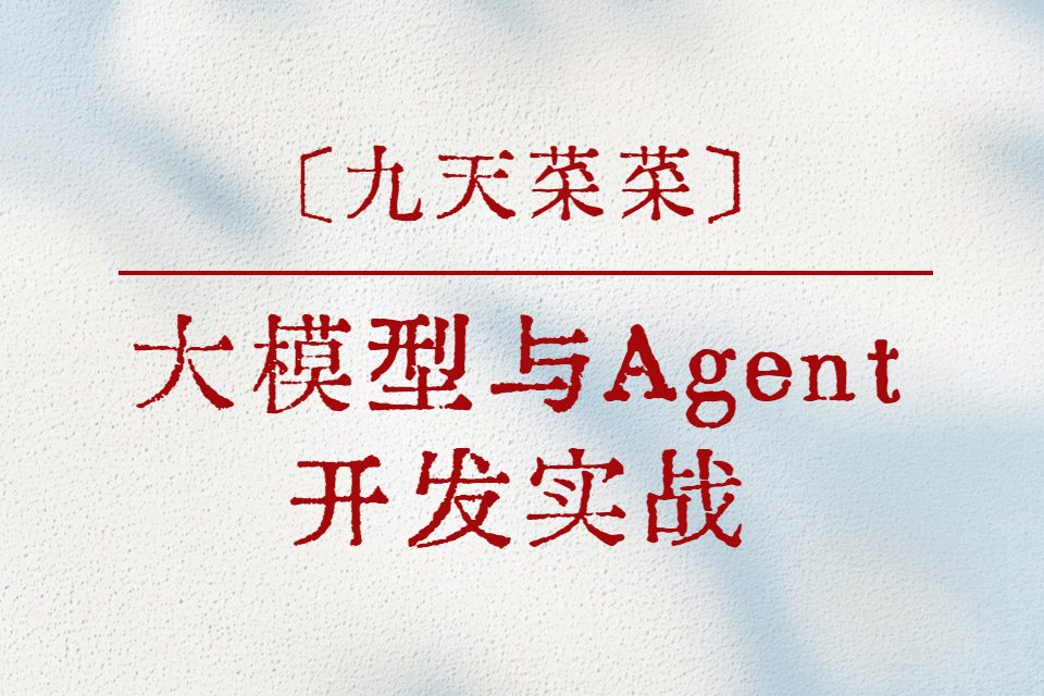 大模型与Agent开发实战